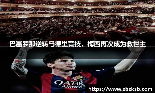 巴塞罗那逆转马德里竞技，梅西再次成为救世主