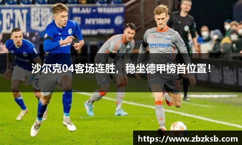 沙尔克04客场连胜，稳坐德甲榜首位置！