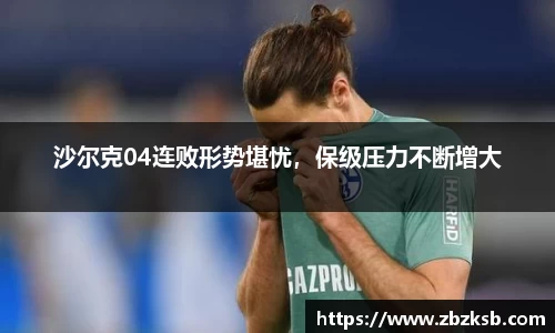 沙尔克04连败形势堪忧，保级压力不断增大