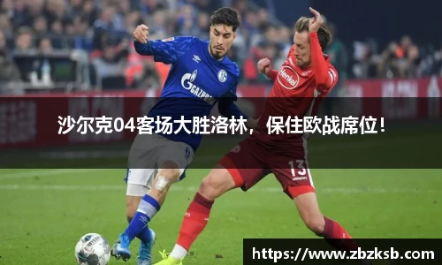 沙尔克04客场大胜洛林，保住欧战席位！