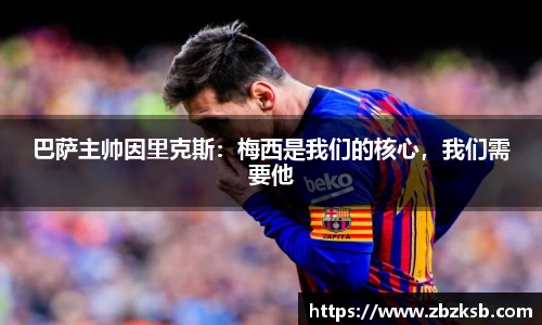 巴萨主帅因里克斯：梅西是我们的核心，我们需要他