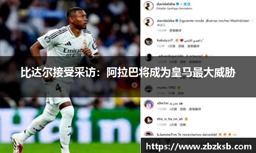 比达尔接受采访：阿拉巴将成为皇马最大威胁