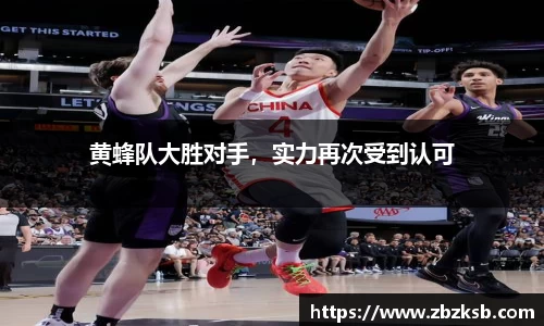 黄蜂队大胜对手，实力再次受到认可