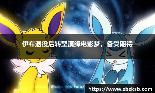 伊布退役后转型演绎电影梦，备受期待