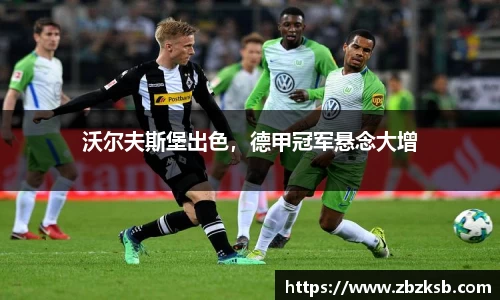 沃尔夫斯堡出色，德甲冠军悬念大增