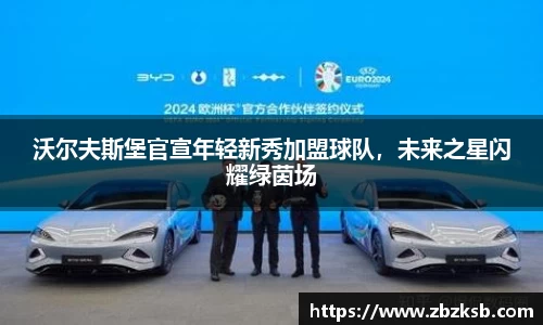 沃尔夫斯堡官宣年轻新秀加盟球队，未来之星闪耀绿茵场