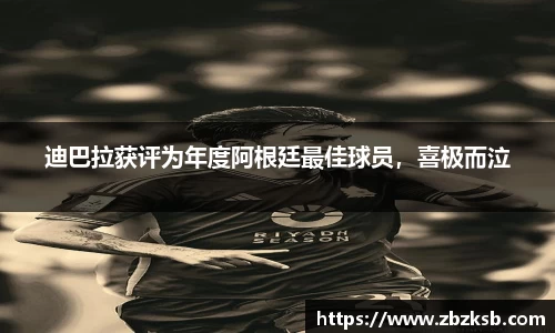 迪巴拉获评为年度阿根廷最佳球员，喜极而泣
