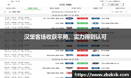 汉堡客场收获平局，实力得到认可