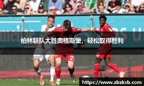 柏林联队大胜奥格斯堡，轻松取得胜利
