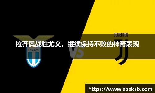 拉齐奥战胜尤文，继续保持不败的神奇表现