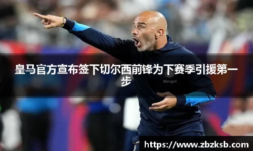 皇马官方宣布签下切尔西前锋为下赛季引援第一步