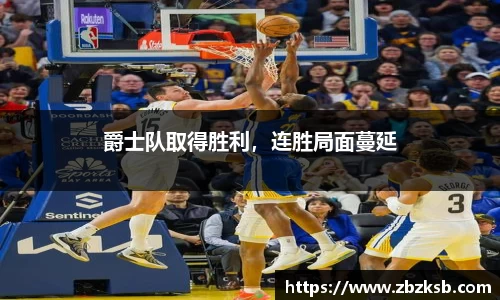 爵士队取得胜利，连胜局面蔓延