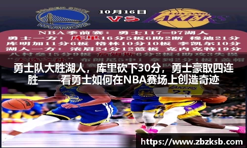 勇士队大胜湖人，库里砍下30分，勇士豪取四连胜——看勇士如何在NBA赛场上创造奇迹