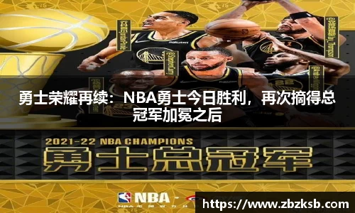 勇士荣耀再续：NBA勇士今日胜利，再次摘得总冠军加冕之后