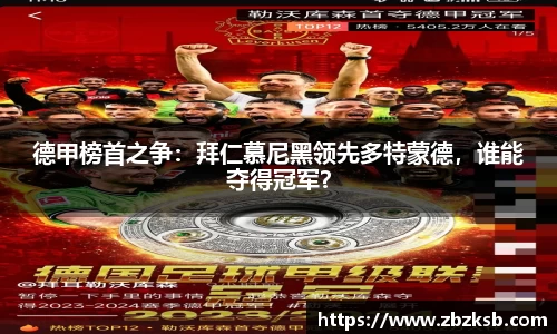 德甲榜首之争：拜仁慕尼黑领先多特蒙德，谁能夺得冠军？
