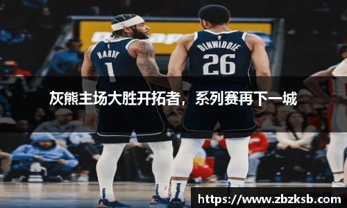 灰熊主场大胜开拓者，系列赛再下一城