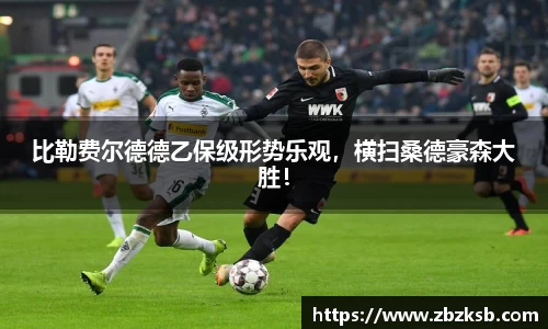 比勒费尔德德乙保级形势乐观，横扫桑德豪森大胜！
