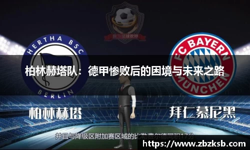 柏林赫塔队：德甲惨败后的困境与未来之路