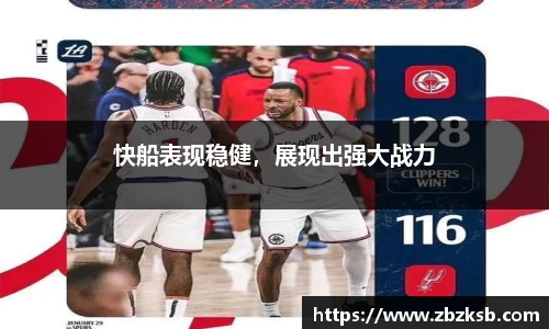 快船表现稳健，展现出强大战力