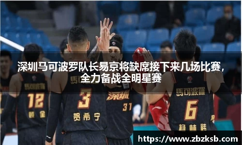 深圳马可波罗队长易京将缺席接下来几场比赛，全力备战全明星赛