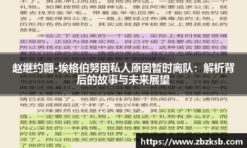赵继约翾-埃格伯努因私人原因暂时离队：解析背后的故事与未来展望