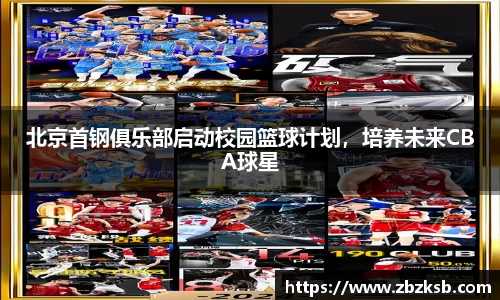 北京首钢俱乐部启动校园篮球计划，培养未来CBA球星