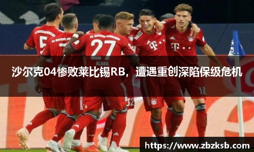 沙尔克04惨败莱比锡RB，遭遇重创深陷保级危机
