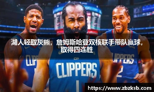 湖人轻取灰熊，詹姆斯哈登双核联手带队赢球，取得四连胜