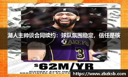 湖人主帅谈合同续约：球队氛围稳定，信任是核心