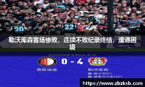 勒沃库森客场惨败，连续不败纪录终结，遭遇困境