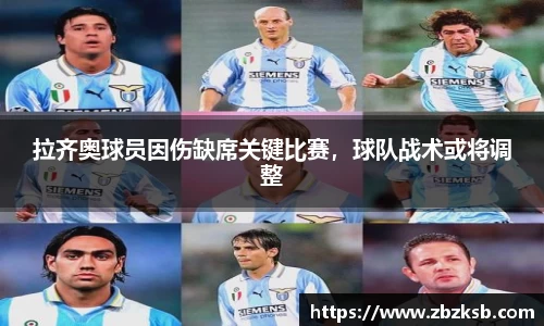 拉齐奥球员因伤缺席关键比赛，球队战术或将调整