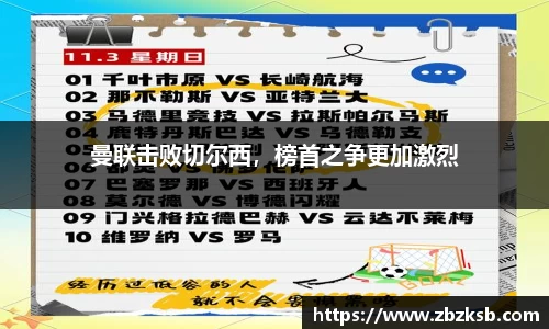 曼联击败切尔西，榜首之争更加激烈