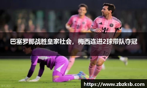 巴塞罗那战胜皇家社会，梅西连进2球带队夺冠