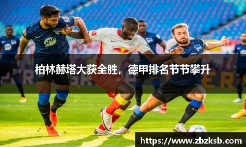 柏林赫塔大获全胜，德甲排名节节攀升