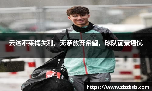 云达不莱梅失利，无奈放弃希望，球队前景堪忧