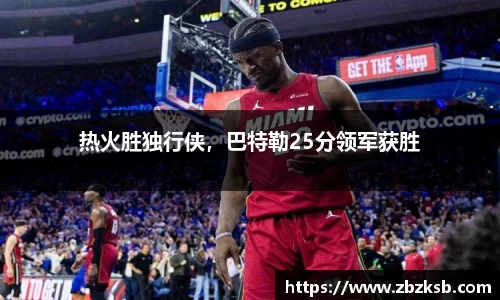 热火胜独行侠，巴特勒25分领军获胜