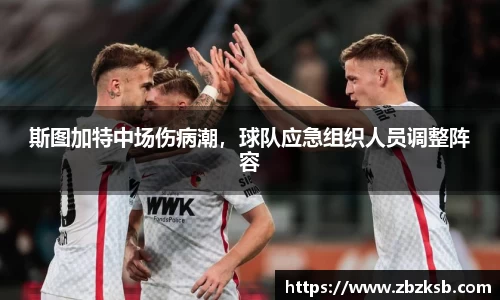斯图加特中场伤病潮，球队应急组织人员调整阵容