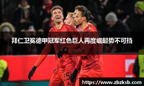拜仁卫冕德甲冠军红色巨人再度崛起势不可挡