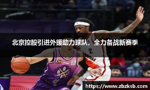 北京控股引进外援助力球队，全力备战新赛季