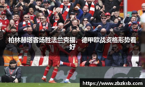 柏林赫塔客场胜法兰克福，德甲欧战资格形势看好