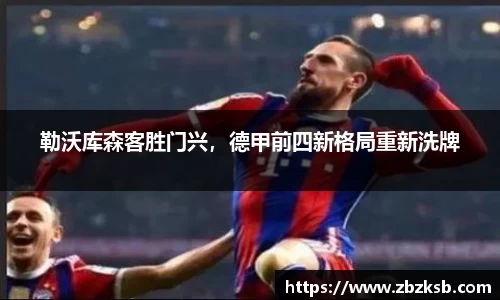 勒沃库森客胜门兴，德甲前四新格局重新洗牌