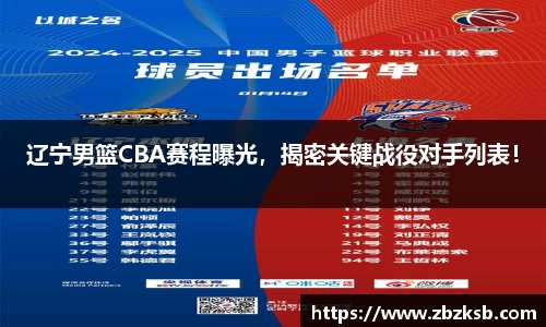 辽宁男篮CBA赛程曝光，揭密关键战役对手列表！