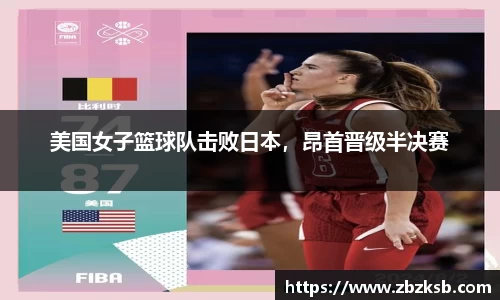 美国女子篮球队击败日本，昂首晋级半决赛