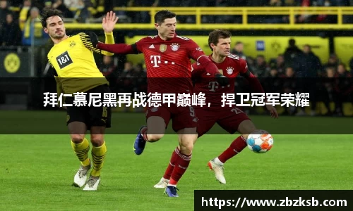 拜仁慕尼黑再战德甲巅峰，捍卫冠军荣耀