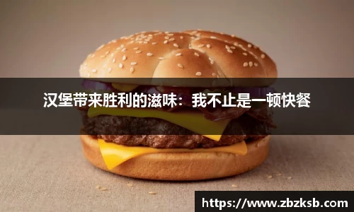 汉堡带来胜利的滋味：我不止是一顿快餐