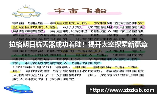 拉格朗日航天器成功着陆！揭开太空探索新篇章