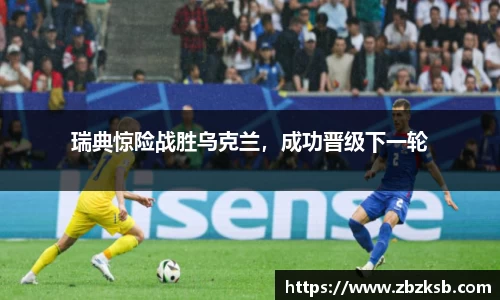 瑞典惊险战胜乌克兰，成功晋级下一轮