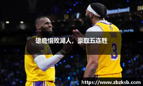 雄鹿惜败湖人，豪取五连胜