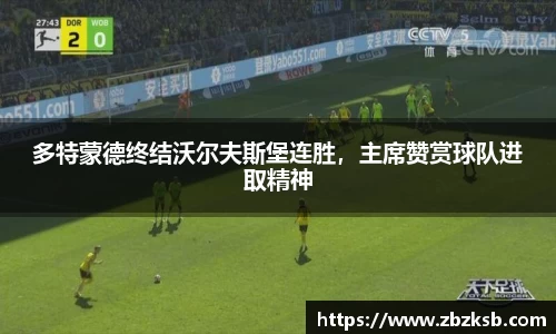 多特蒙德终结沃尔夫斯堡连胜，主席赞赏球队进取精神