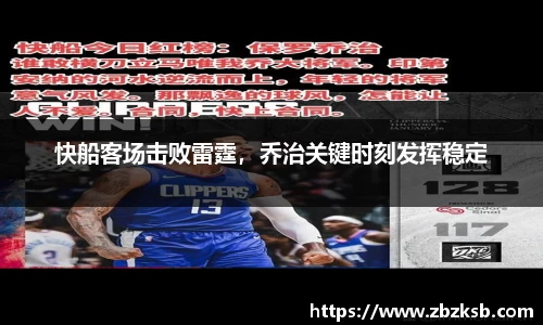 快船客场击败雷霆，乔治关键时刻发挥稳定